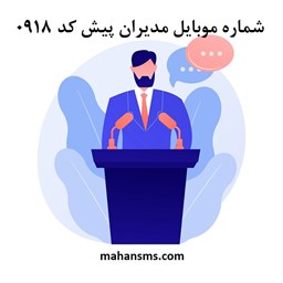 نمایش جزئیات برای  شماره موبایل مدیران پیش کد 0918 تصویر  شماره موبایل مدیران پیش کد 0918